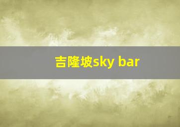 吉隆坡sky bar